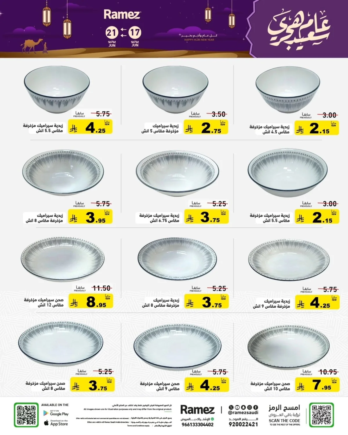 722453891 985146530824411 8838498056198786620 n عروض اسواق رامز السعودية الاربعاء 17-6-2026 عام هجري سعيد