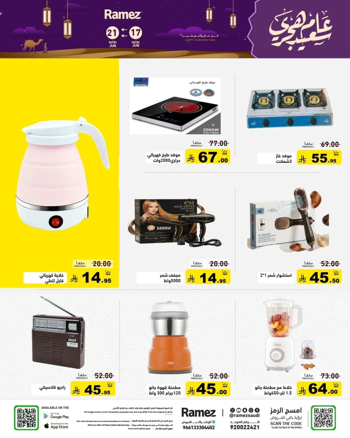 724097981 985500437455687 8882616467348373203 n عروض اسواق رامز السعودية الاربعاء 17-6-2026 عام هجري سعيد