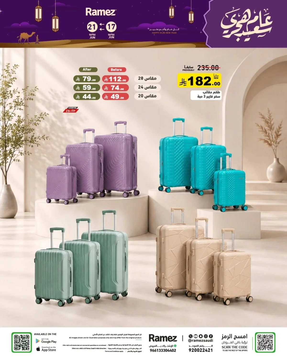 724420117 985468194125578 1490234879782090695 n عروض اسواق رامز السعودية الاربعاء 17-6-2026 عام هجري سعيد
