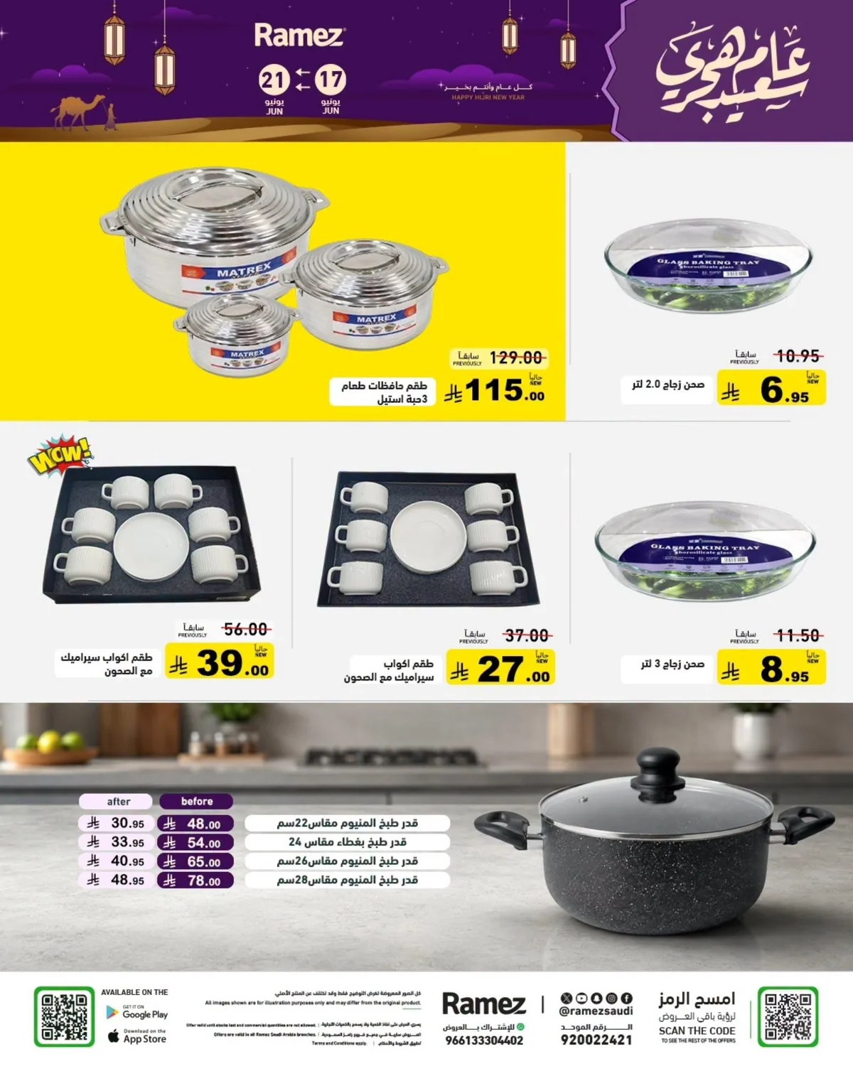 725457386 1544910003653907 582589661741771639 n عروض اسواق رامز السعودية الاربعاء 17-6-2026 عام هجري سعيد