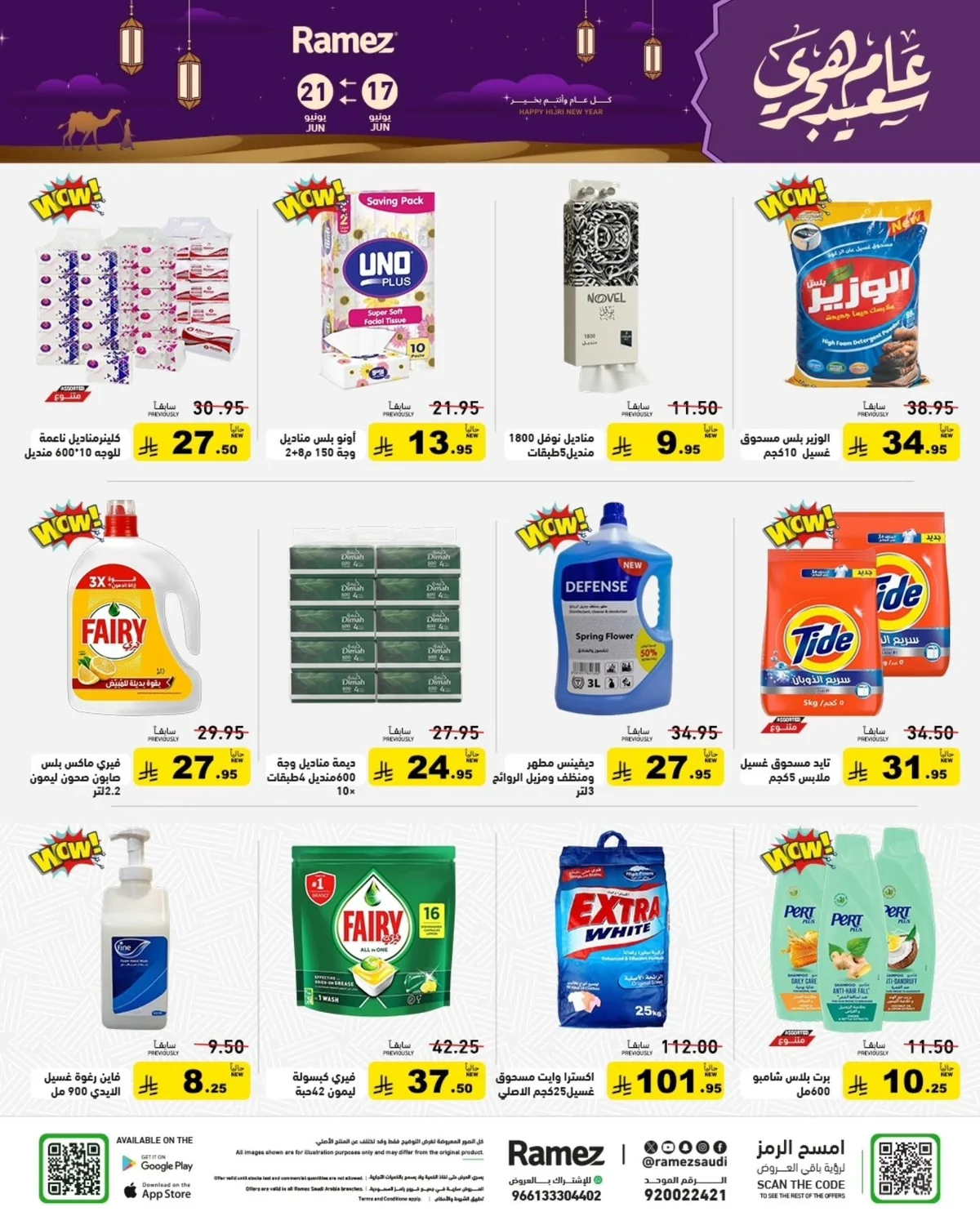 726392152 985493760789688 1776906377377250562 n عروض اسواق رامز السعودية الاربعاء 17-6-2026 عام هجري سعيد