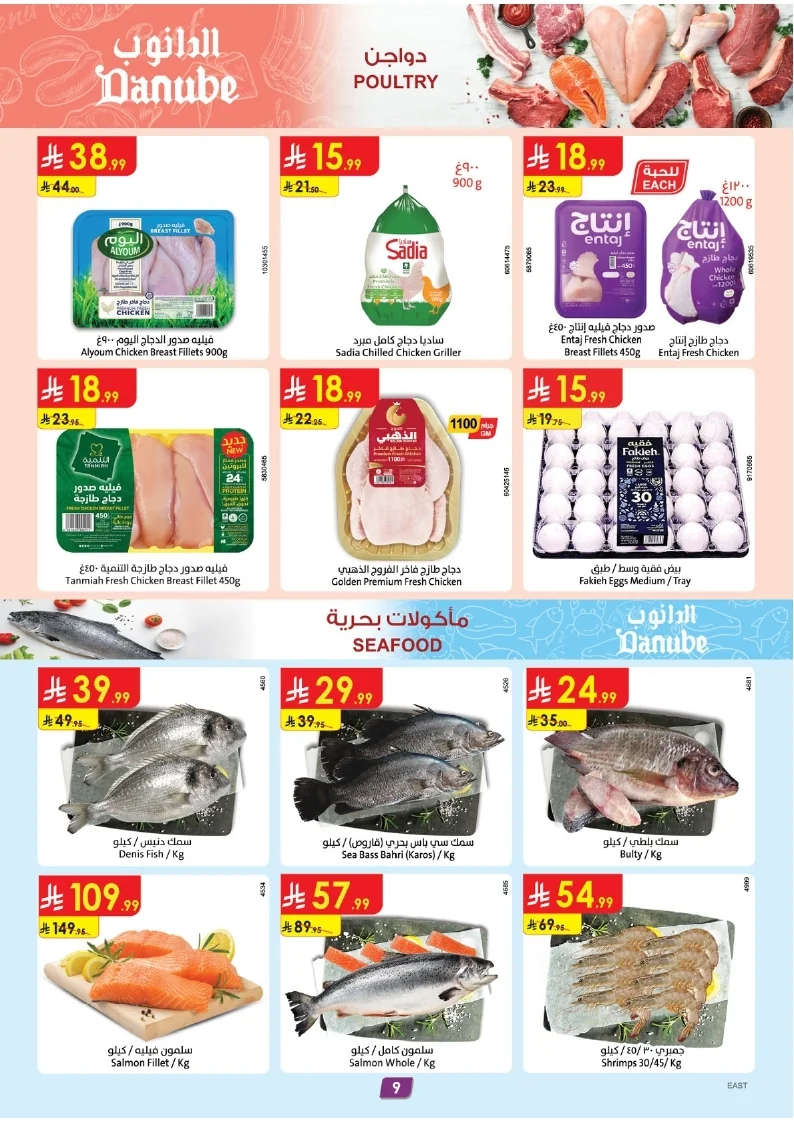 41f14a3cf321ef9c4b6daf9a961c5cd0 page 10 عروض الدانوب المنطقة الشرقية الاسبوعية الخميس 3 محرم 1448 | معاك يالاخضر