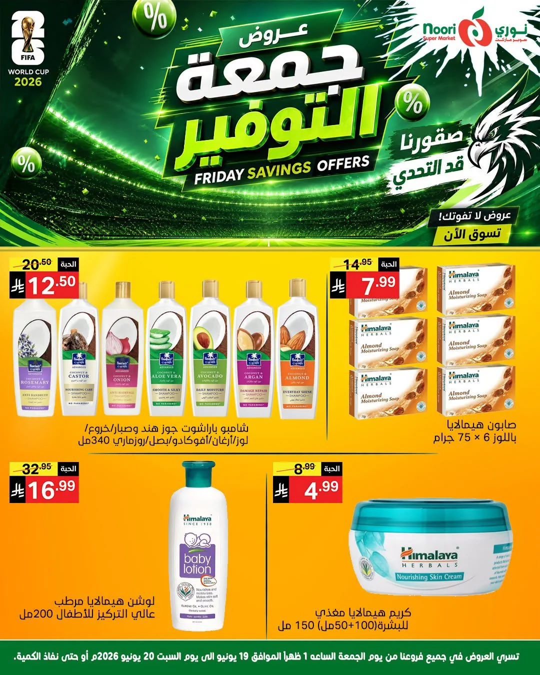 723137397 1374587687867079 3222096466194082789 n عروض نوري هايبر ماركت الويكند الجمعة 19-6-2026 لمدة يومان