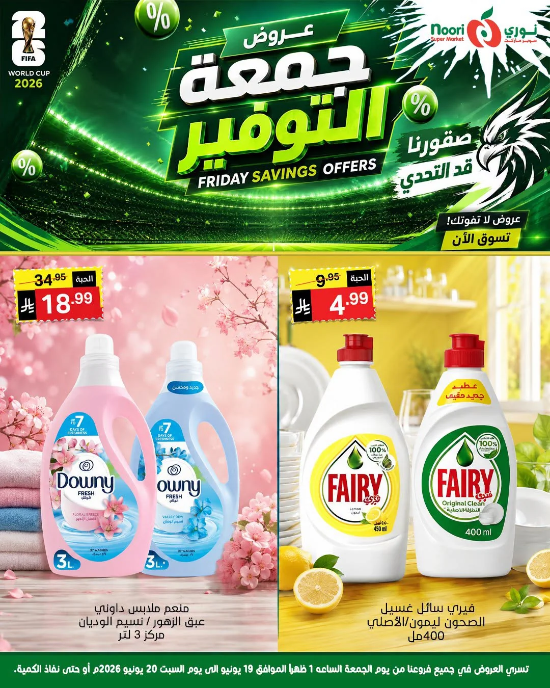 725922006 950006268081827 8113053486766545544 n عروض نوري هايبر ماركت الويكند الجمعة 19-6-2026 لمدة يومان