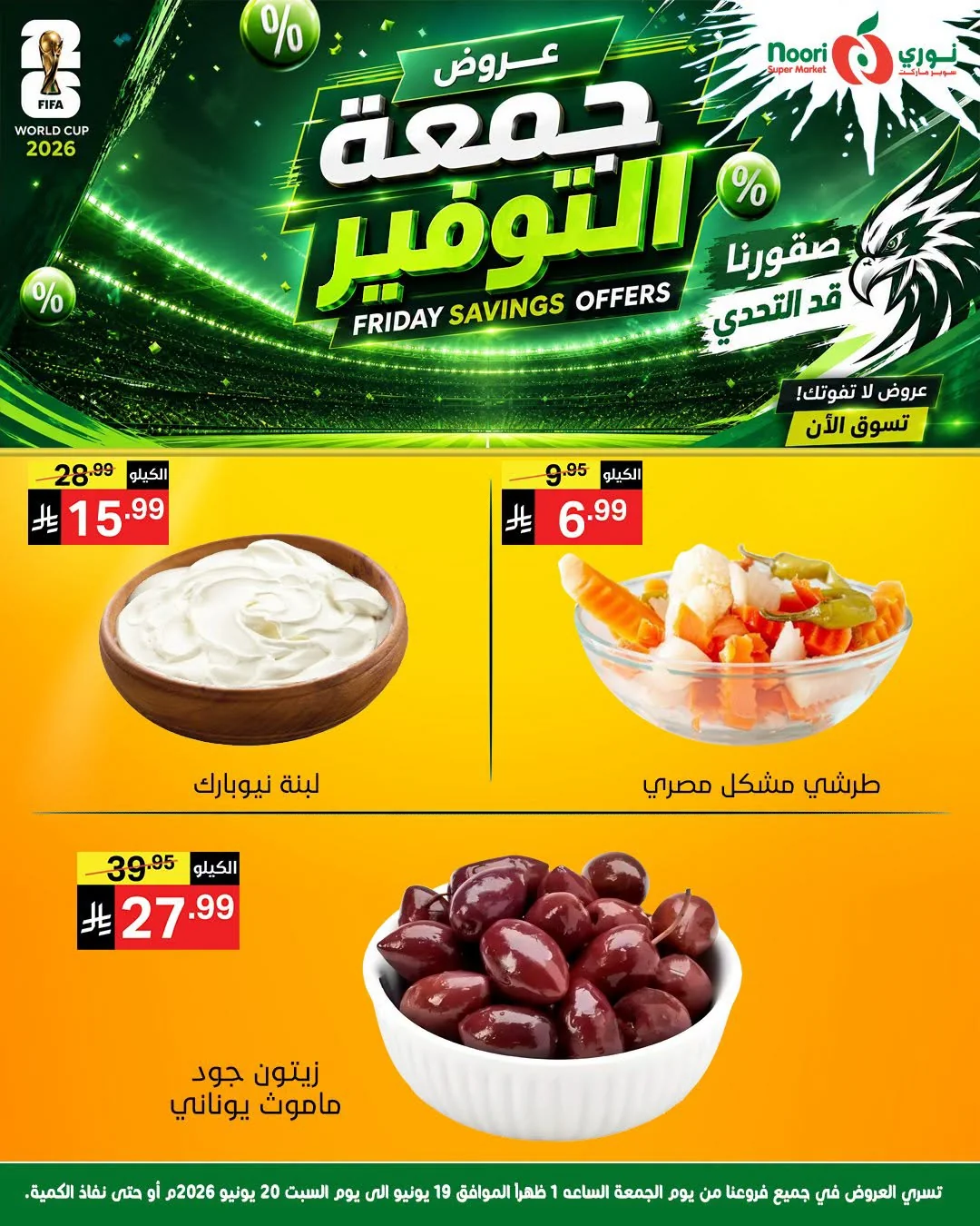 726689769 1327797152865663 6342563502921173917 n عروض نوري هايبر ماركت الويكند الجمعة 19-6-2026 لمدة يومان