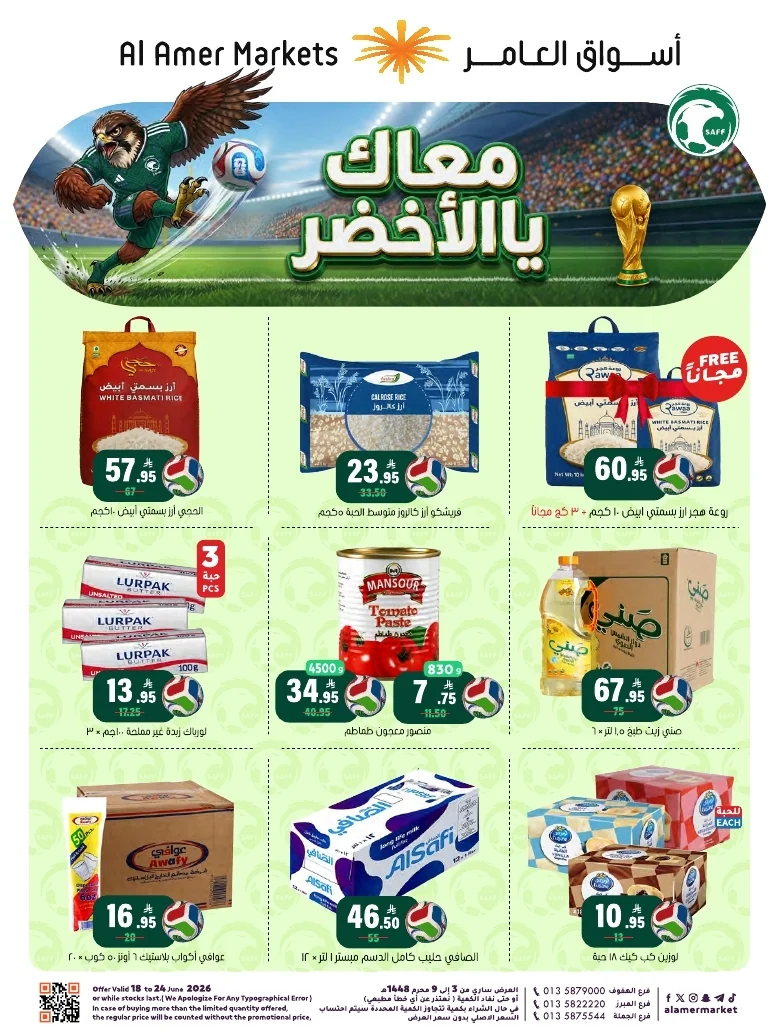 ba66df12 249c 4b8e ad99 d12756acca4d 3 9 1448 page 01 تصفح عروض اسواق العامر الاسبوعية السبت 20/6/2026 - معاك يالاخضر