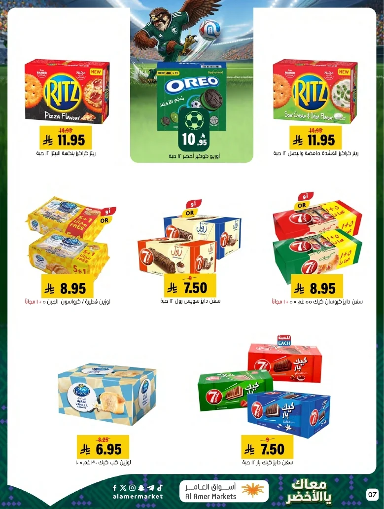 ba66df12 249c 4b8e ad99 d12756acca4d 3 9 1448 page 07 تصفح عروض اسواق العامر الاسبوعية السبت 20/6/2026 - معاك يالاخضر