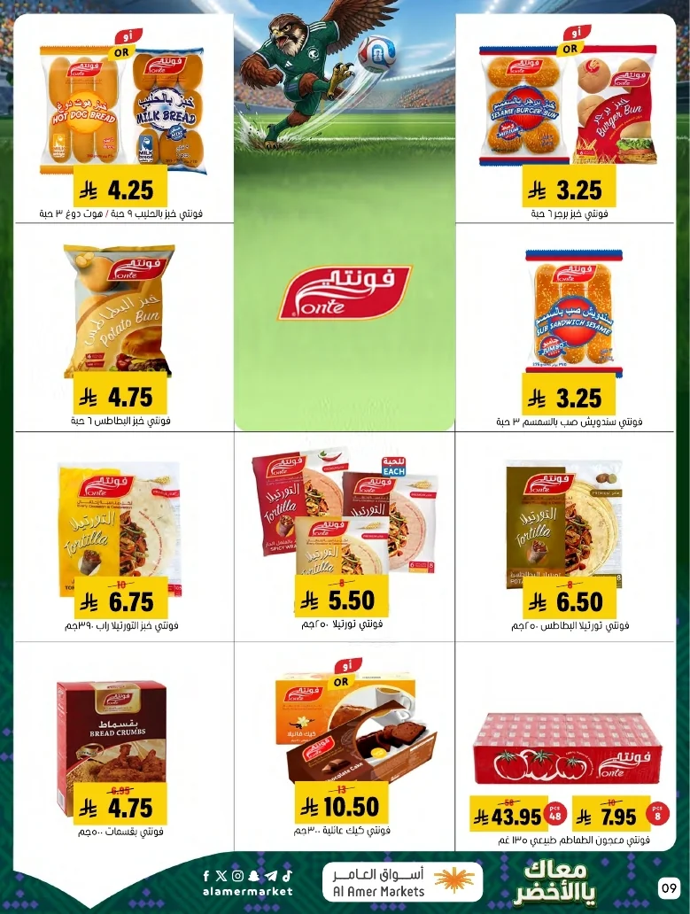 ba66df12 249c 4b8e ad99 d12756acca4d 3 9 1448 page 09 تصفح عروض اسواق العامر الاسبوعية السبت 20/6/2026 - معاك يالاخضر