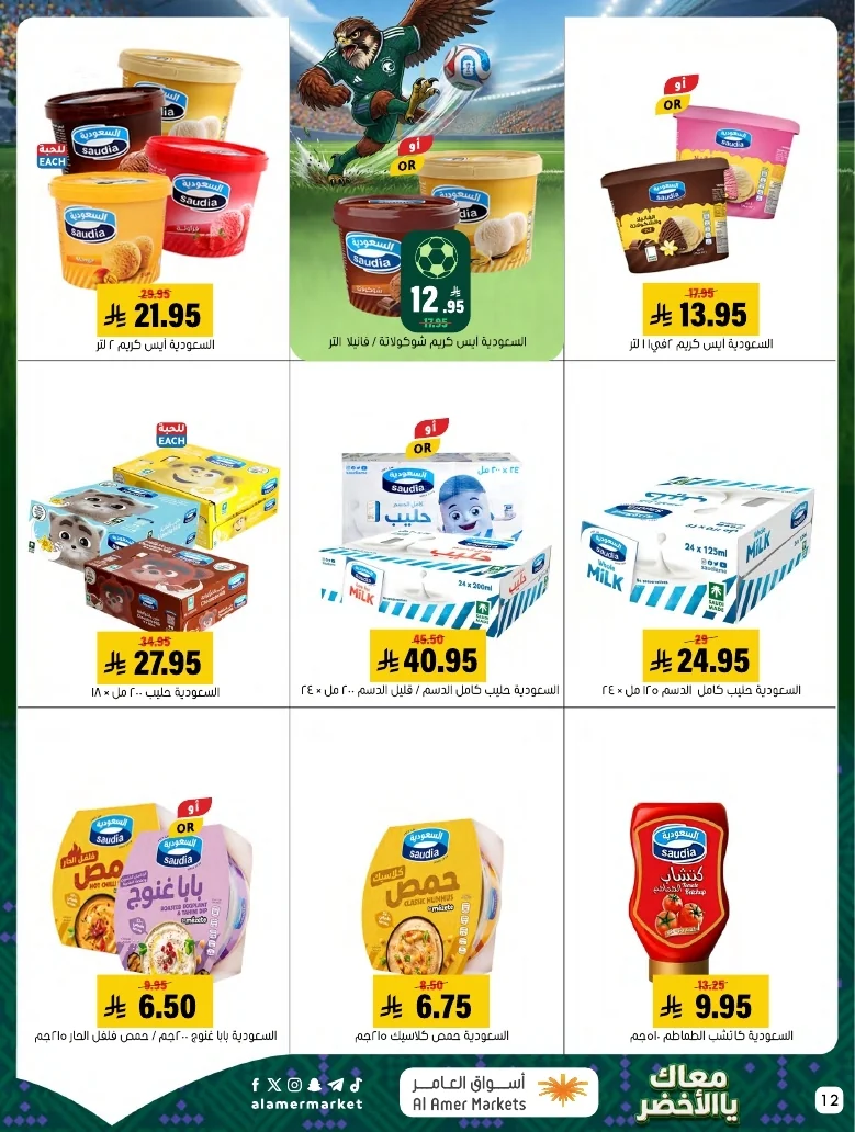 ba66df12 249c 4b8e ad99 d12756acca4d 3 9 1448 page 12 تصفح عروض اسواق العامر الاسبوعية السبت 20/6/2026 - معاك يالاخضر