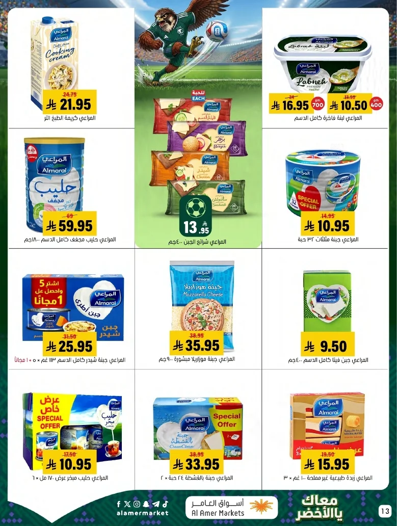 ba66df12 249c 4b8e ad99 d12756acca4d 3 9 1448 page 13 تصفح عروض اسواق العامر الاسبوعية السبت 20/6/2026 - معاك يالاخضر