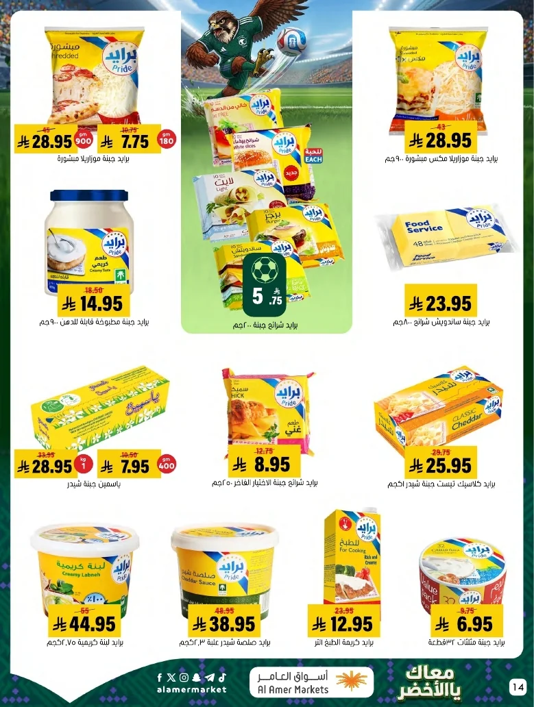 ba66df12 249c 4b8e ad99 d12756acca4d 3 9 1448 page 14 تصفح عروض اسواق العامر الاسبوعية السبت 20/6/2026 - معاك يالاخضر
