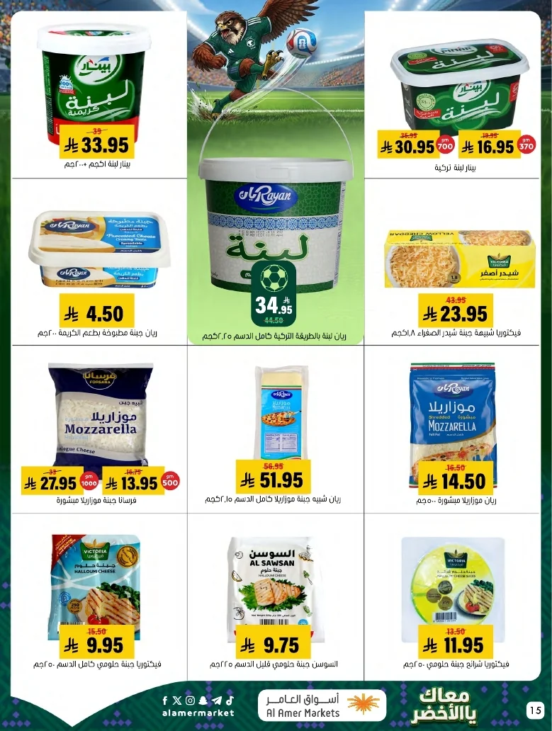 ba66df12 249c 4b8e ad99 d12756acca4d 3 9 1448 page 15 تصفح عروض اسواق العامر الاسبوعية السبت 20/6/2026 - معاك يالاخضر