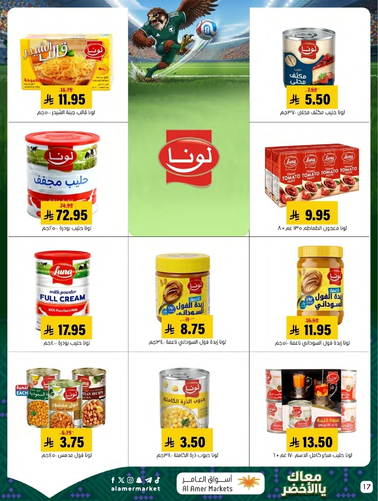 ba66df12 249c 4b8e ad99 d12756acca4d 3 9 1448 page 17 تصفح عروض اسواق العامر الاسبوعية السبت 20/6/2026 - معاك يالاخضر