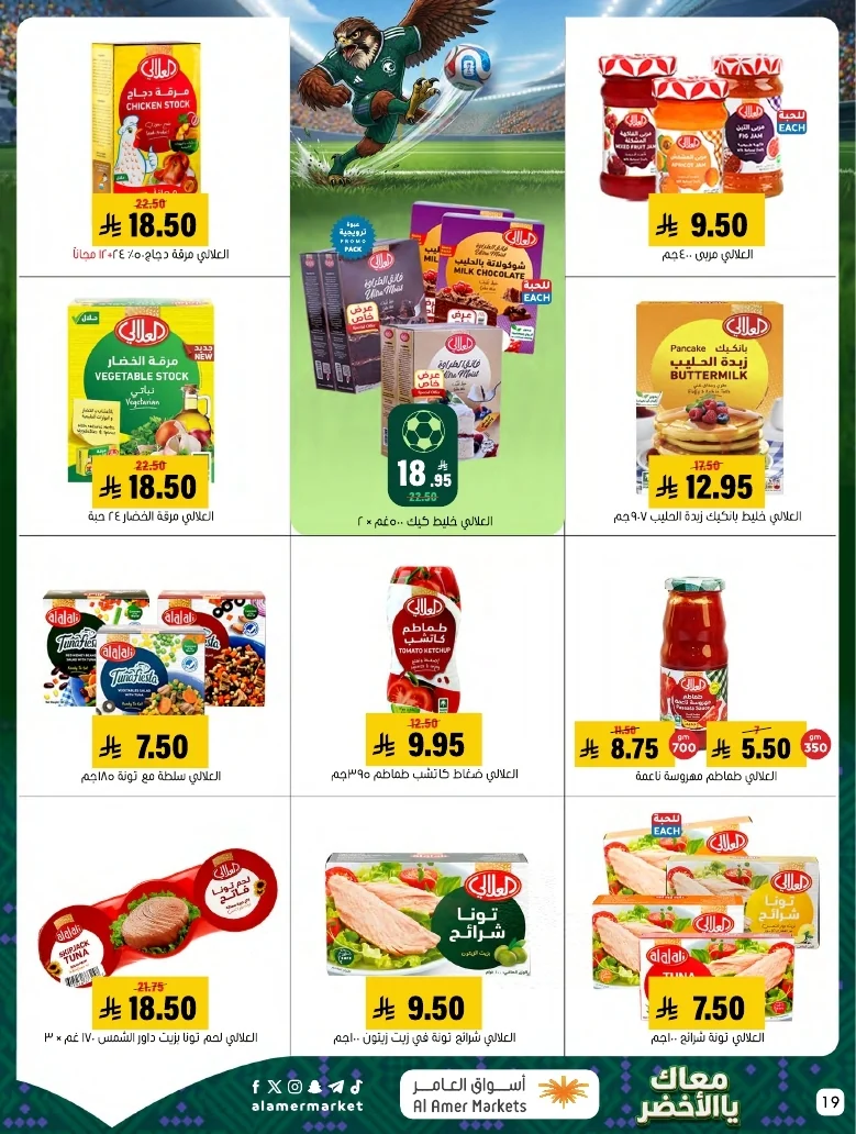 ba66df12 249c 4b8e ad99 d12756acca4d 3 9 1448 page 19 تصفح عروض اسواق العامر الاسبوعية السبت 20/6/2026 - معاك يالاخضر