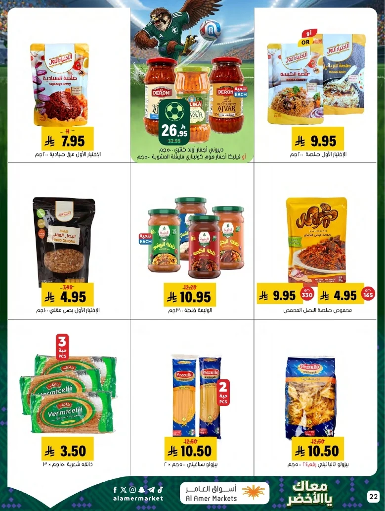 ba66df12 249c 4b8e ad99 d12756acca4d 3 9 1448 page 22 تصفح عروض اسواق العامر الاسبوعية السبت 20/6/2026 - معاك يالاخضر