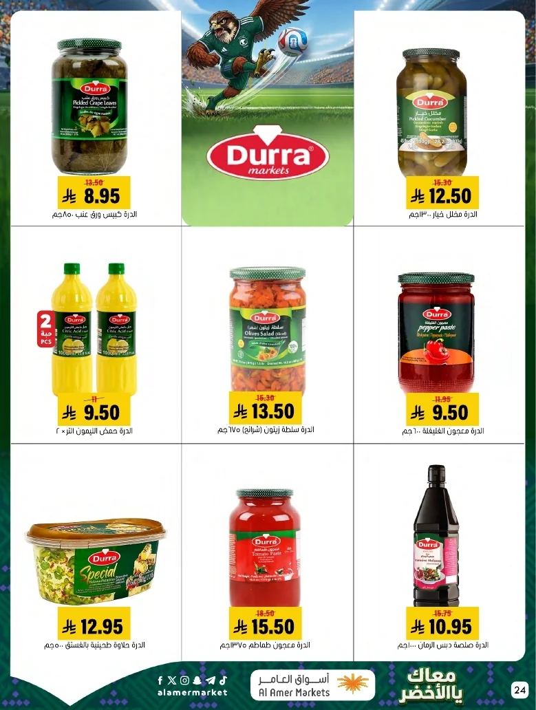ba66df12 249c 4b8e ad99 d12756acca4d 3 9 1448 page 24 تصفح عروض اسواق العامر الاسبوعية السبت 20/6/2026 - معاك يالاخضر