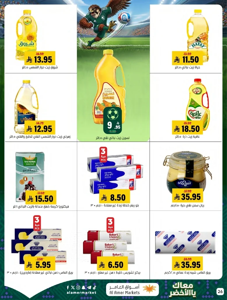 ba66df12 249c 4b8e ad99 d12756acca4d 3 9 1448 page 26 تصفح عروض اسواق العامر الاسبوعية السبت 20/6/2026 - معاك يالاخضر