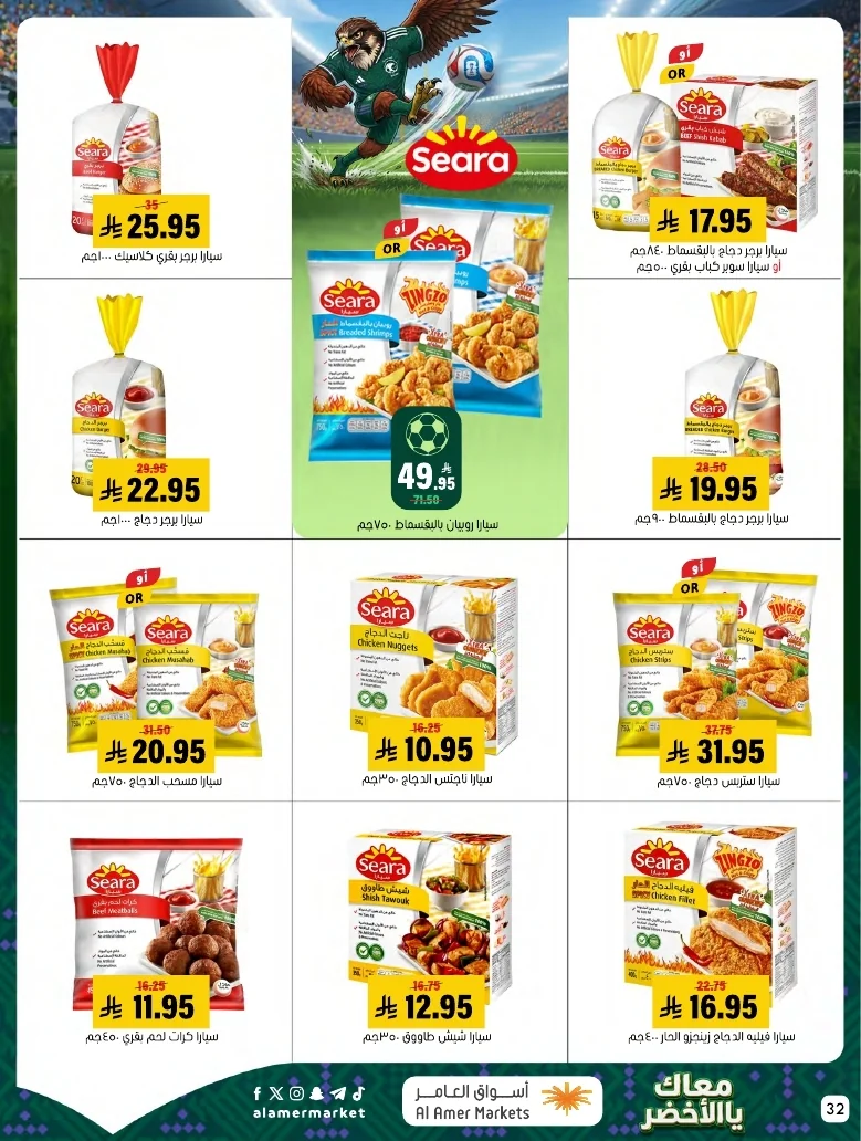 ba66df12 249c 4b8e ad99 d12756acca4d 3 9 1448 page 32 تصفح عروض اسواق العامر الاسبوعية السبت 20/6/2026 - معاك يالاخضر