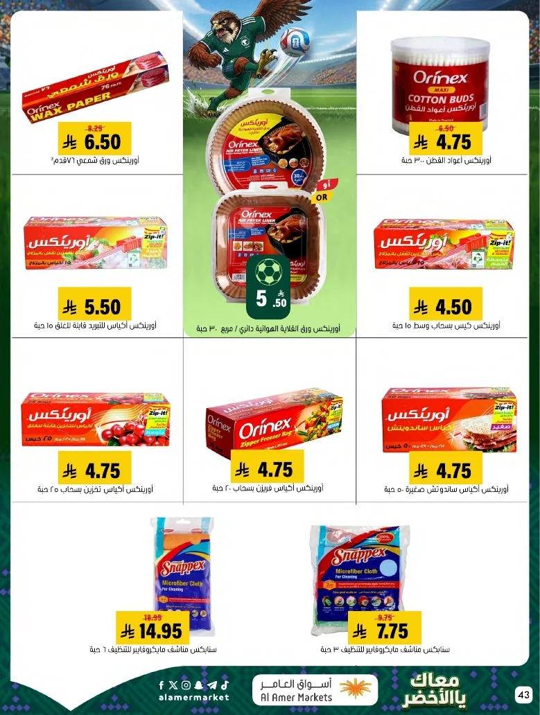 ba66df12 249c 4b8e ad99 d12756acca4d 3 9 1448 page 43 تصفح عروض اسواق العامر الاسبوعية السبت 20/6/2026 - معاك يالاخضر