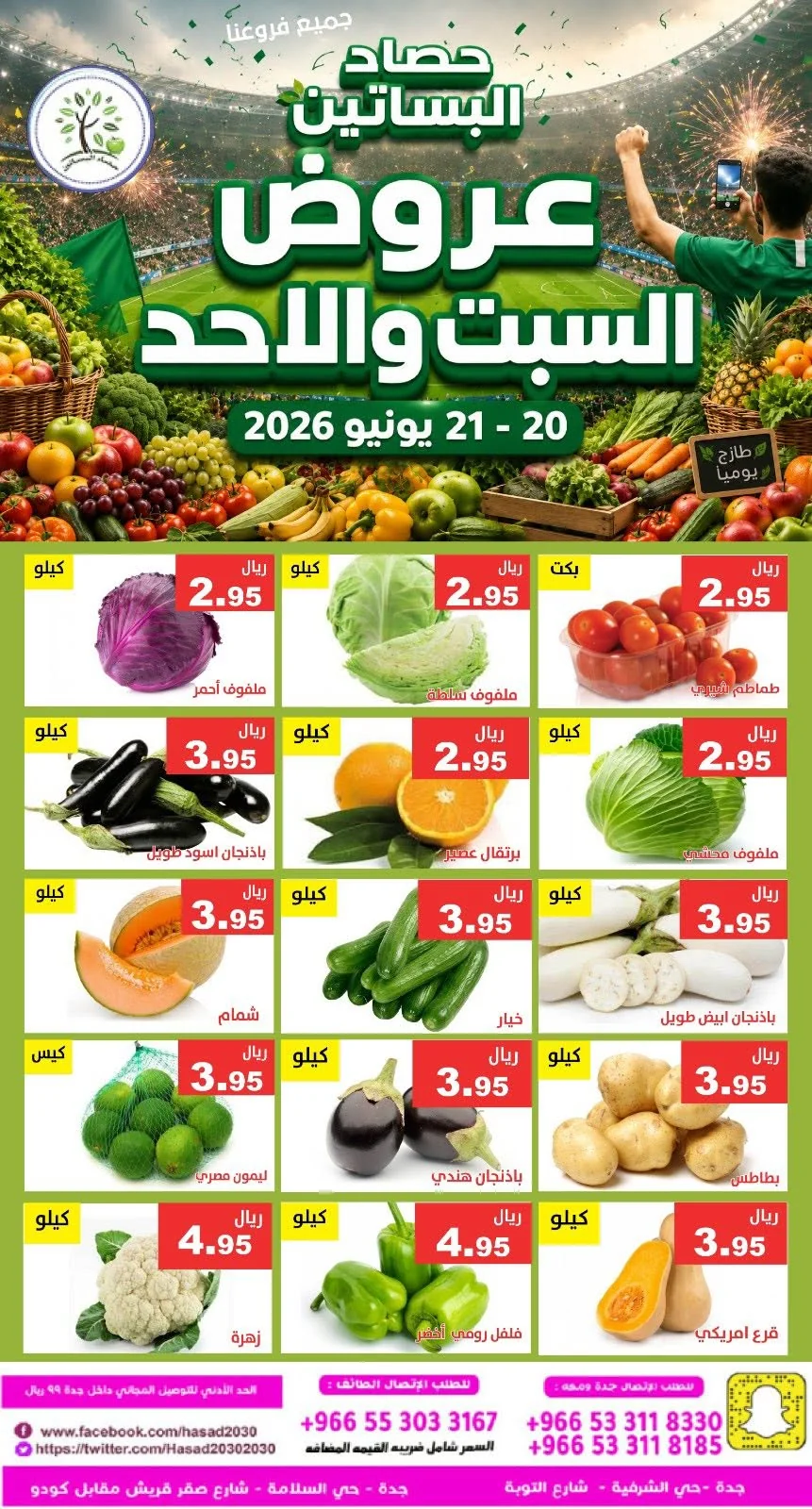 725787116 1339137421658276 4031817445517447423 n عروض مؤسسة حصاد البساتين الطازج السبت 20/6/2026 لمدة يومان