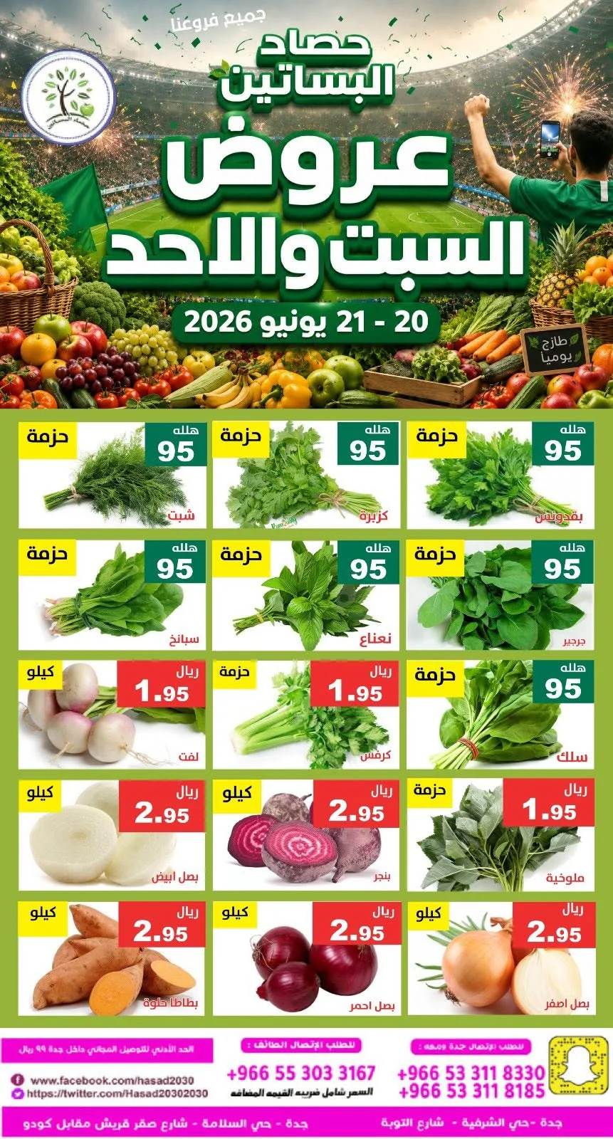 725839089 1339137424991609 6605771091819392813 n عروض مؤسسة حصاد البساتين الطازج السبت 20/6/2026 لمدة يومان