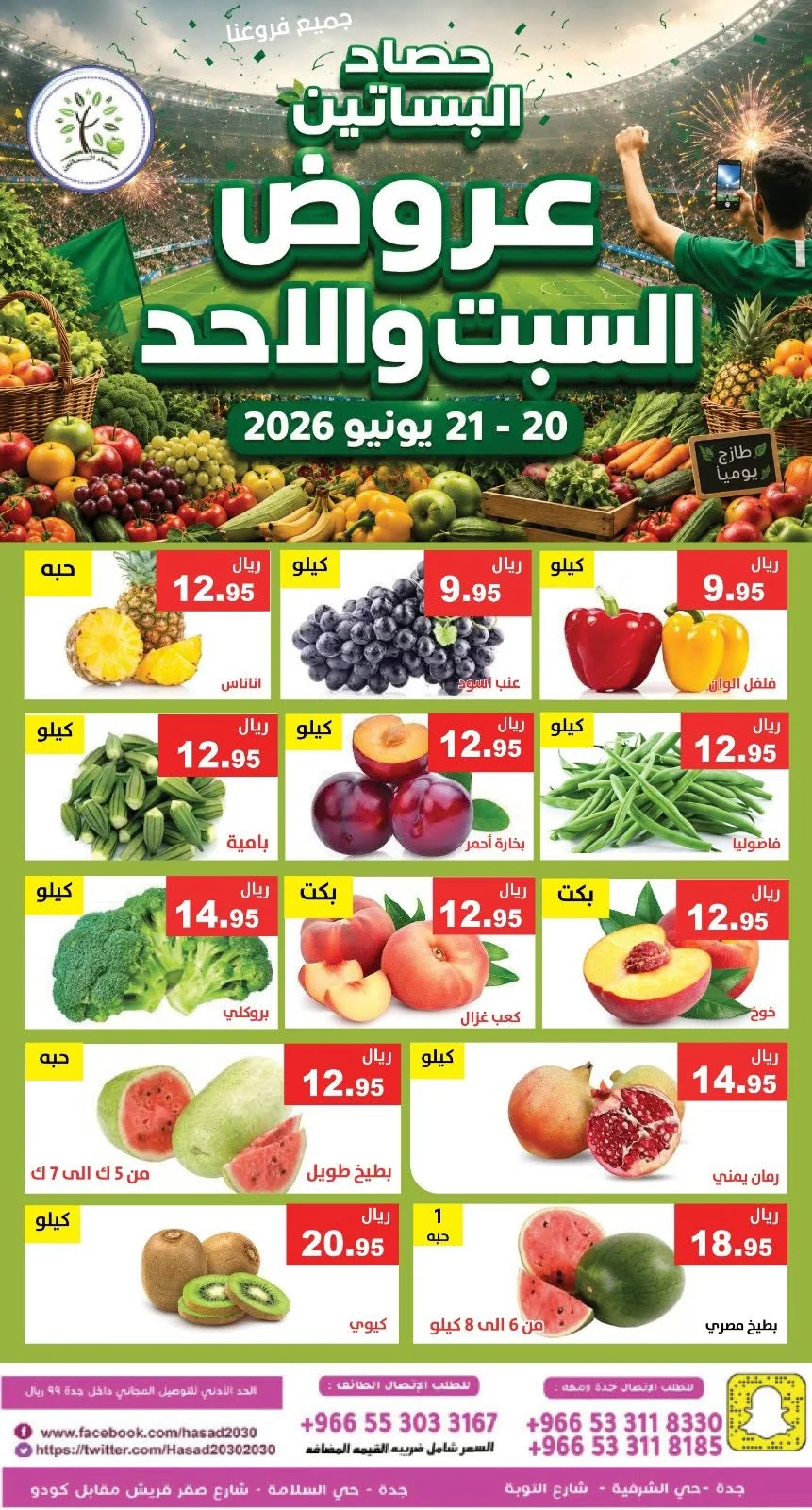 726315570 1339137488324936 4437688598328685879 n عروض مؤسسة حصاد البساتين الطازج السبت 20/6/2026 لمدة يومان