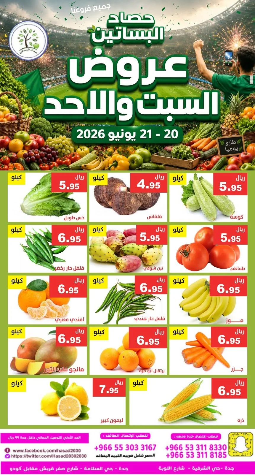 726392013 1339137454991606 6620441608138429103 n عروض مؤسسة حصاد البساتين الطازج السبت 20/6/2026 لمدة يومان