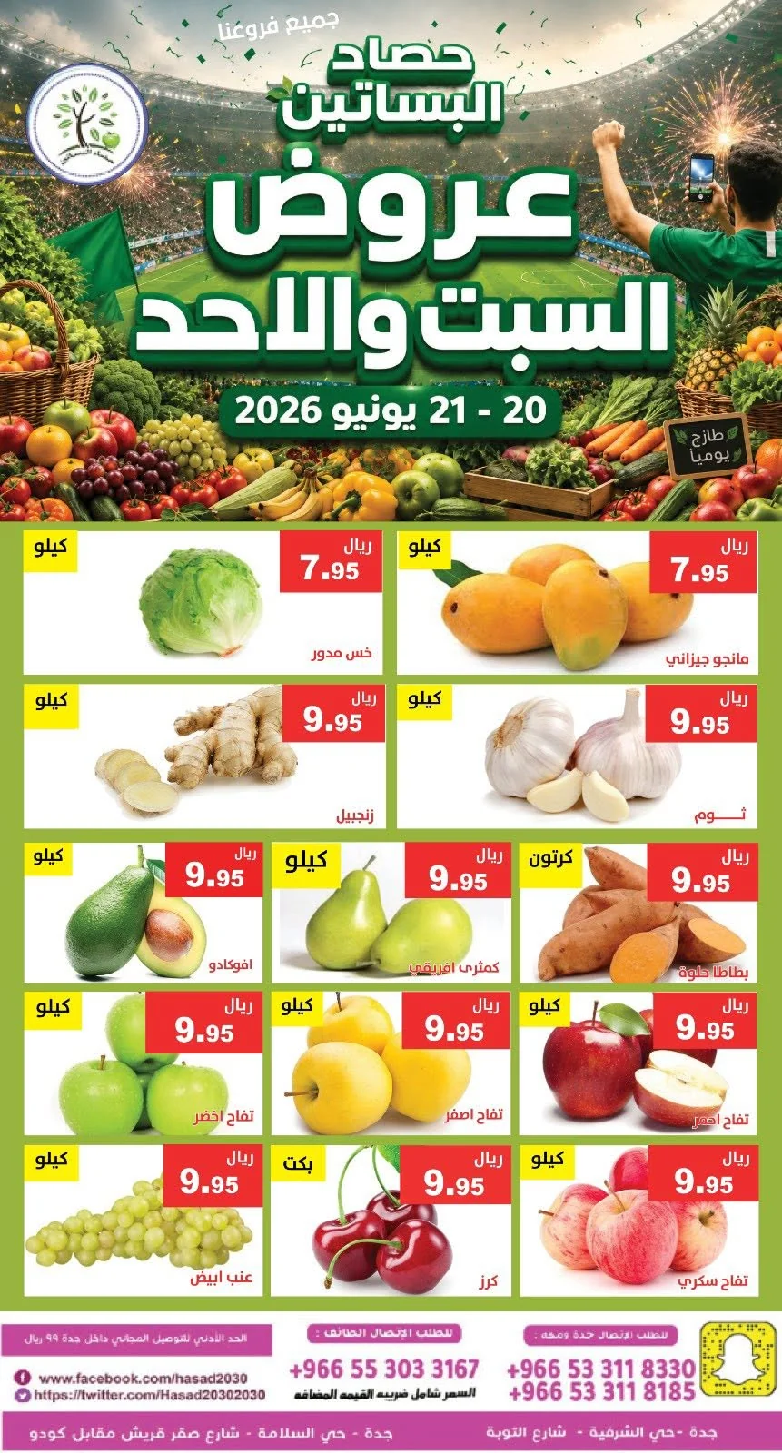 726949335 1339137461658272 3247790021279574783 n عروض مؤسسة حصاد البساتين الطازج السبت 20/6/2026 لمدة يومان