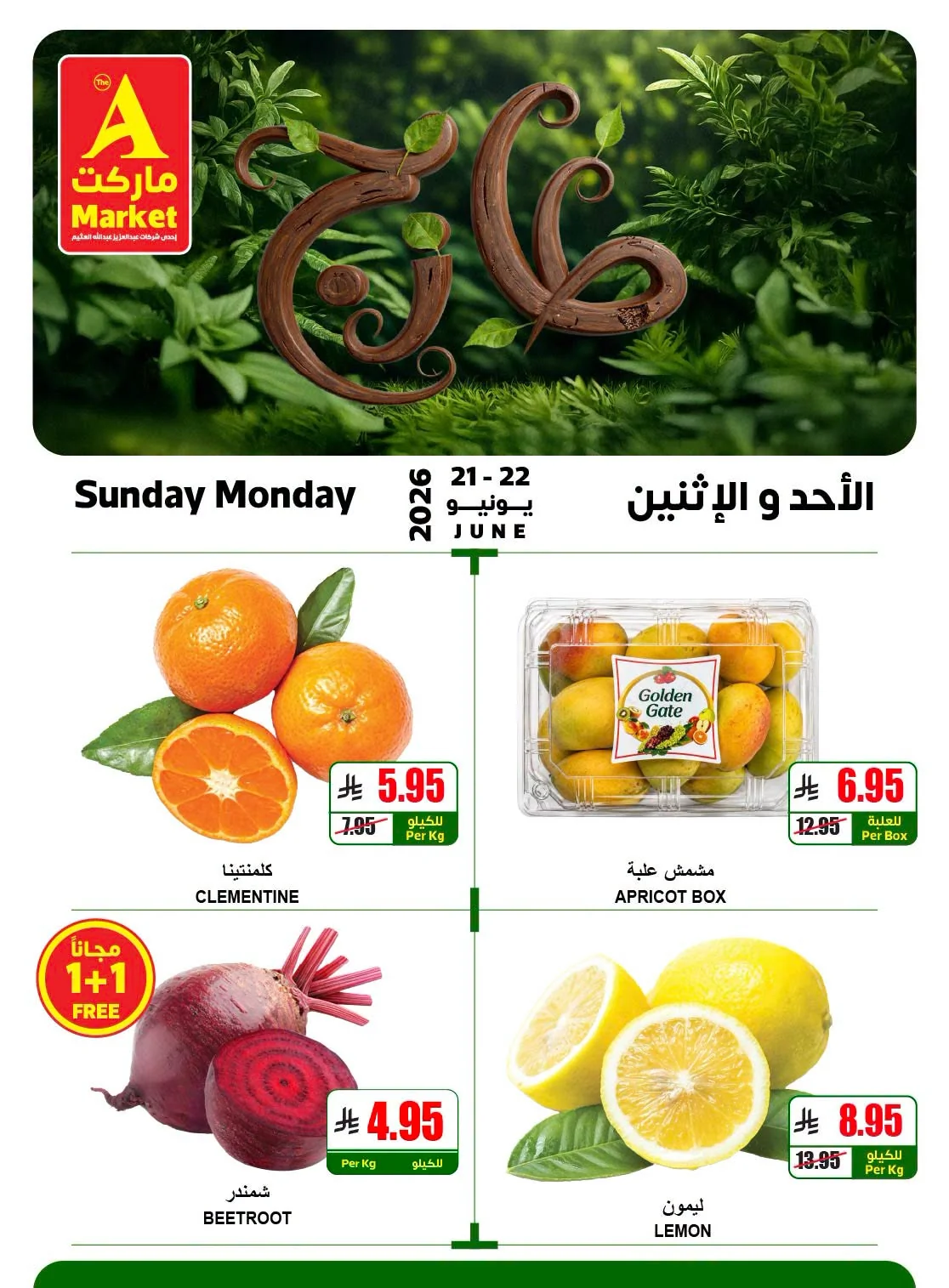 728555909 996315343097856 5097007107115049401 n عروض ايه ماركت الرياض الطازج الاحد 6-1-1448هـ لمدة 3 ايام