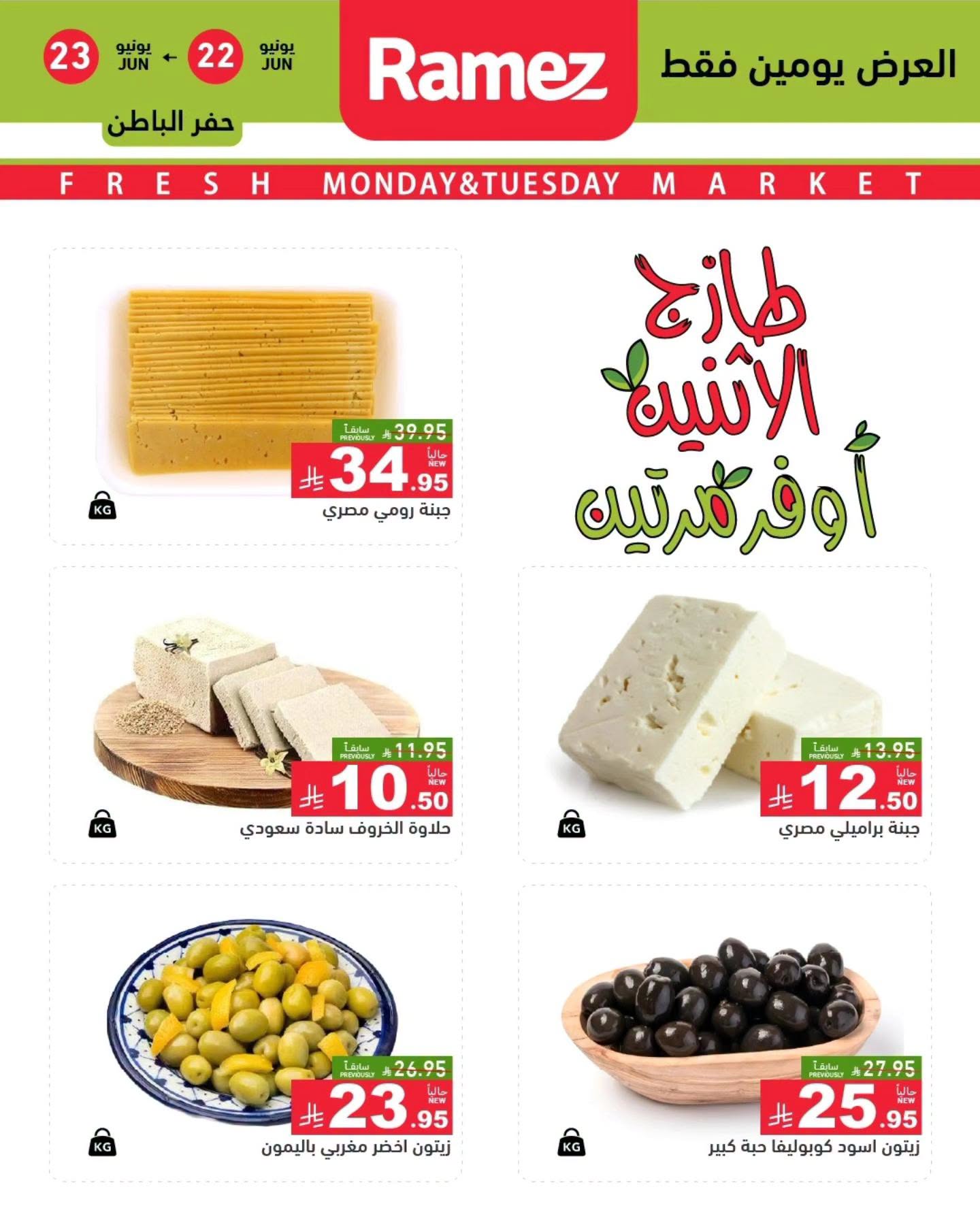 729149198 1958090291510941 2395459962164964667 n عروض اسواق رامز المنطقة الشرقية الطازج الاثنين 22-6-2026 لمدة يومان