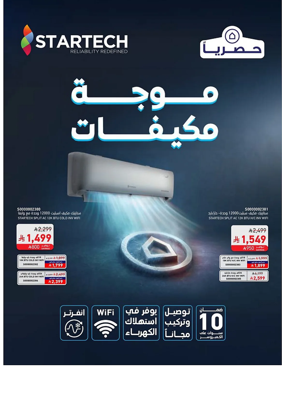 ae59 9e16 0a58 35c3.webp عروض ساكو السعودية حتي الثلاثاء 30 يونيو 2026 | عروض تبرد الجو