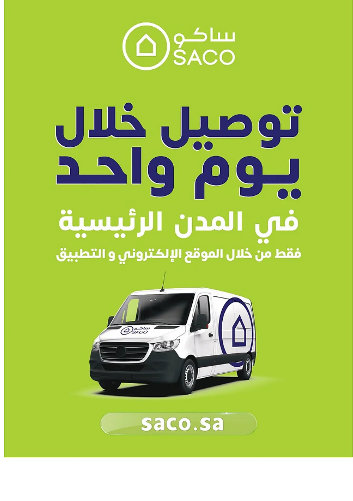 d91e 87b0 93df e080.webp عروض ساكو السعودية حتي الثلاثاء 30 يونيو 2026 | عروض تبرد الجو