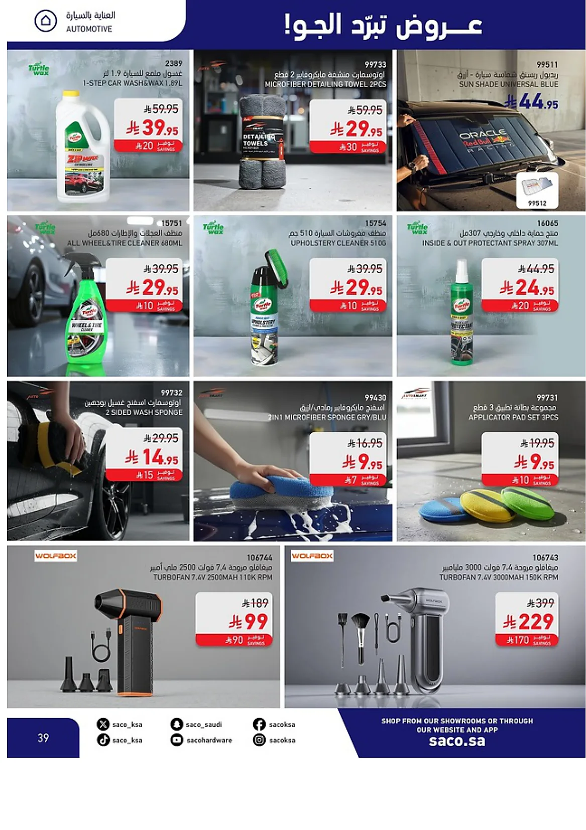 f994 1526 e2bb 2853.webp عروض ساكو السعودية حتي الثلاثاء 30 يونيو 2026 | عروض تبرد الجو