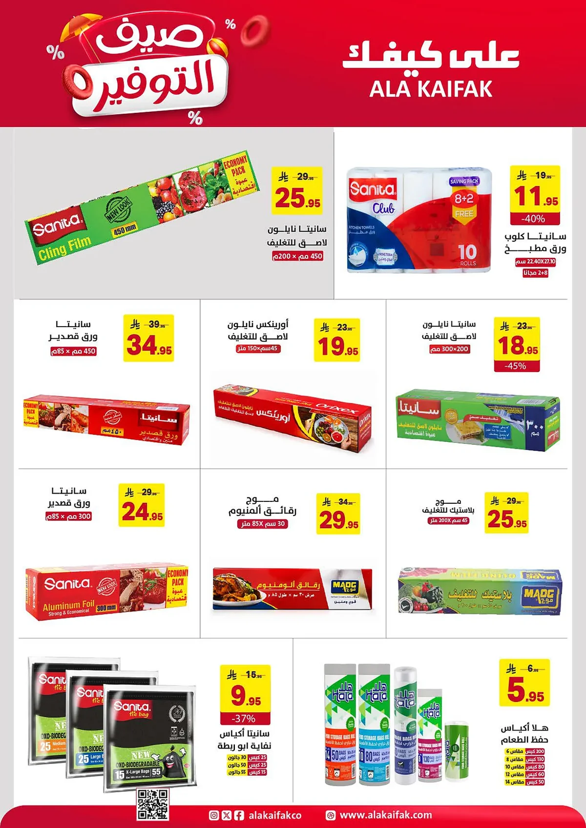 9d90 50d0 5d27 bf2e.webp عروض شركة علي كيفك الاسبوعية الثلاثاء 23-6-2026 صيف التوفير
