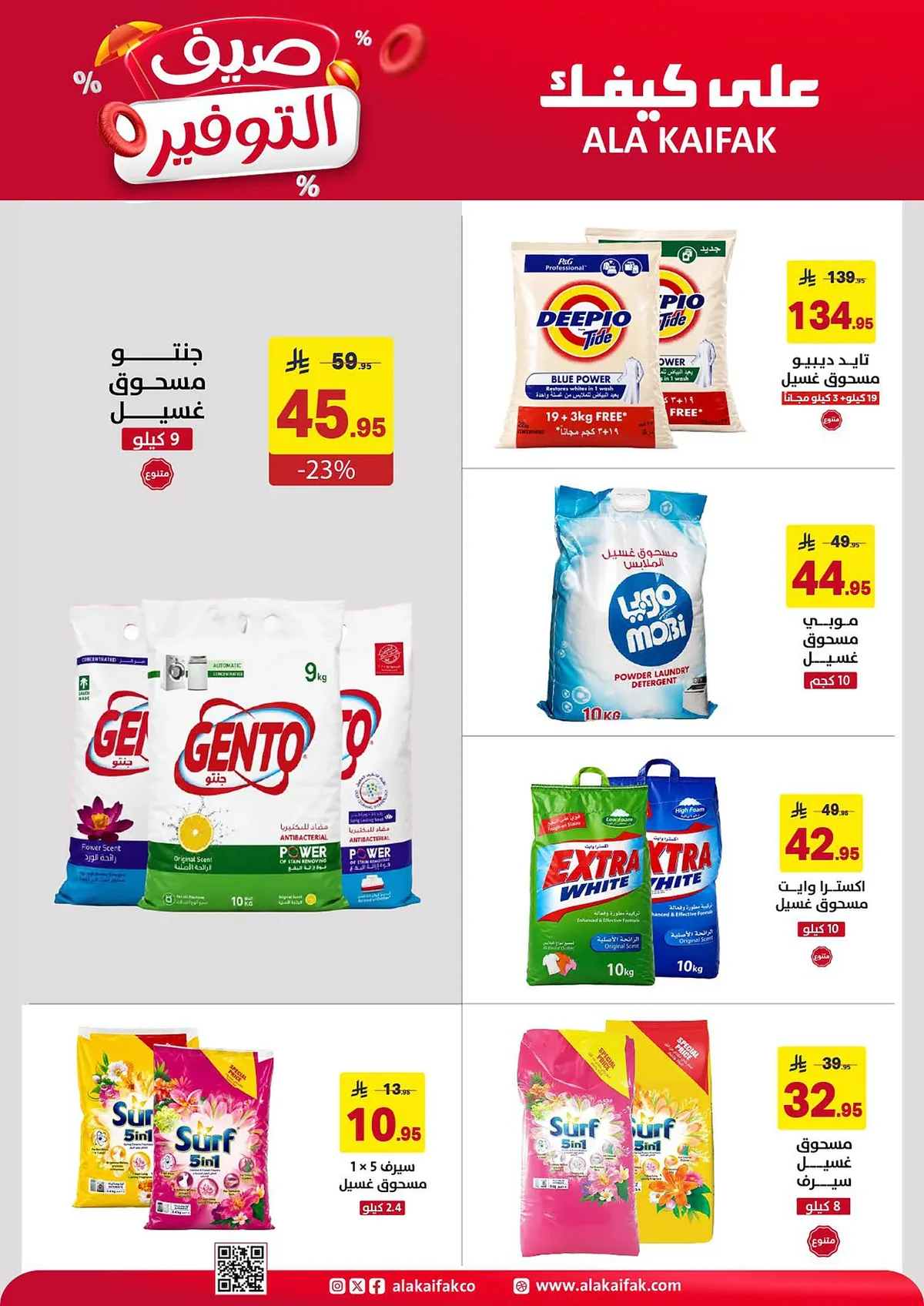 a9fd 3d6d 7806 3b3c.webp عروض شركة علي كيفك الاسبوعية الثلاثاء 23-6-2026 صيف التوفير