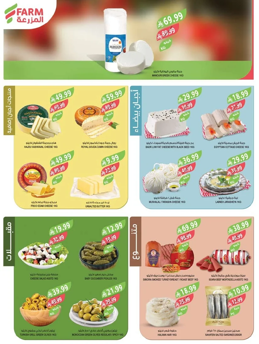 3743f771 d60e 4549 bca5 f0e9da5537cb page 04 عروض أسواق المزرعة المنطقة الشرقية الأربعاء 24 يونيو 2026 عروض الصيف الكبري
