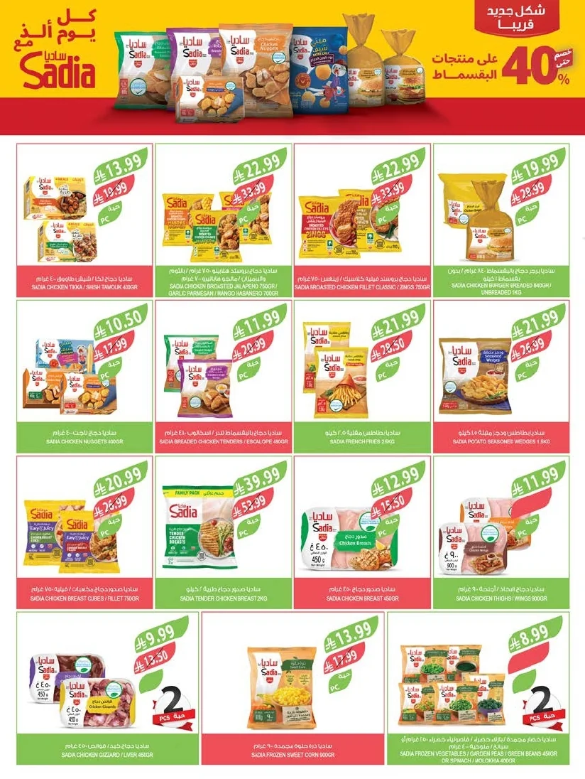 3743f771 d60e 4549 bca5 f0e9da5537cb page 38 عروض أسواق المزرعة المنطقة الشرقية الأربعاء 24 يونيو 2026 عروض الصيف الكبري