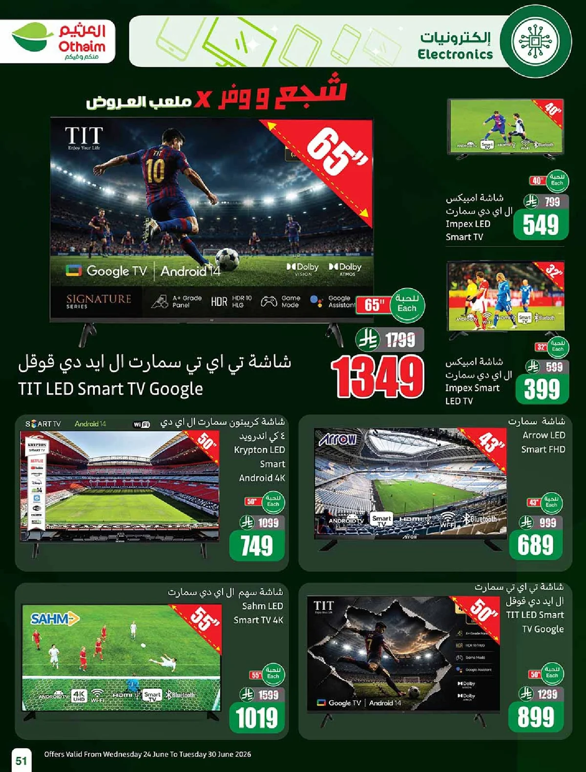 othaieem page 53 عروض العثيم الاسبوعية الاربعاء 24/6/2026 ملعب العروض | شجع وحنا معاك