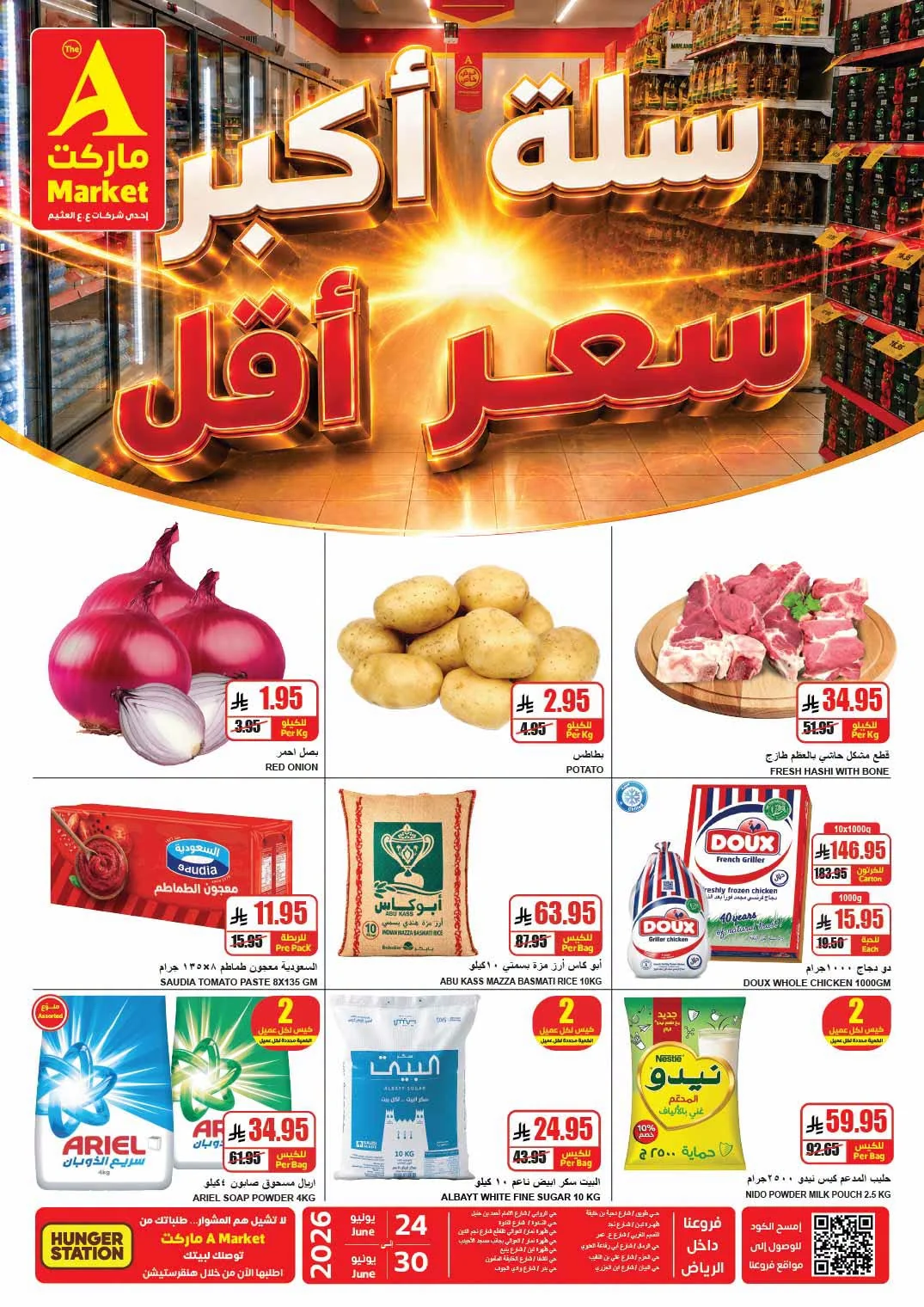 001 730503308 1591231659679804 5313921087729361698 n عروض ايه ماركت الرياض الاربعاء 24 يونيو 2026 سلة اكبر بسعر اقل
