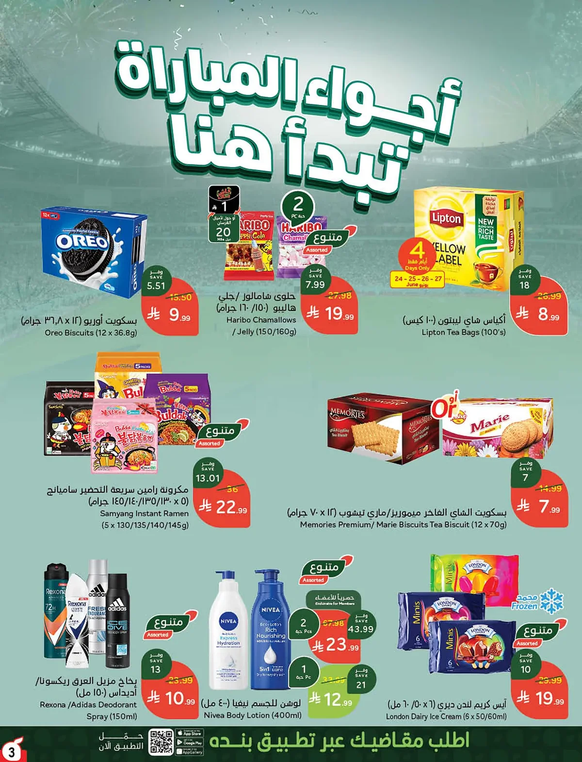 08a1 769e 2fa0 ffc6.webp عروض بنده الاسبوعية الاربعاء 9 محرم 1448هـ | 24-6-2026 لحظات نعيشها معاكم