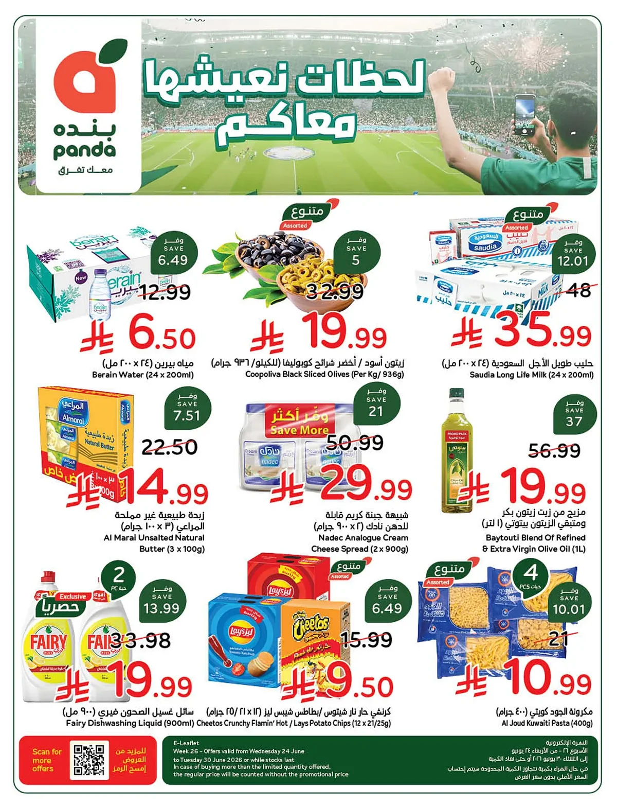 f805 ea99 48b2 b6c2.webp عروض بنده الاسبوعية الاربعاء 9 محرم 1448هـ | 24-6-2026 لحظات نعيشها معاكم
