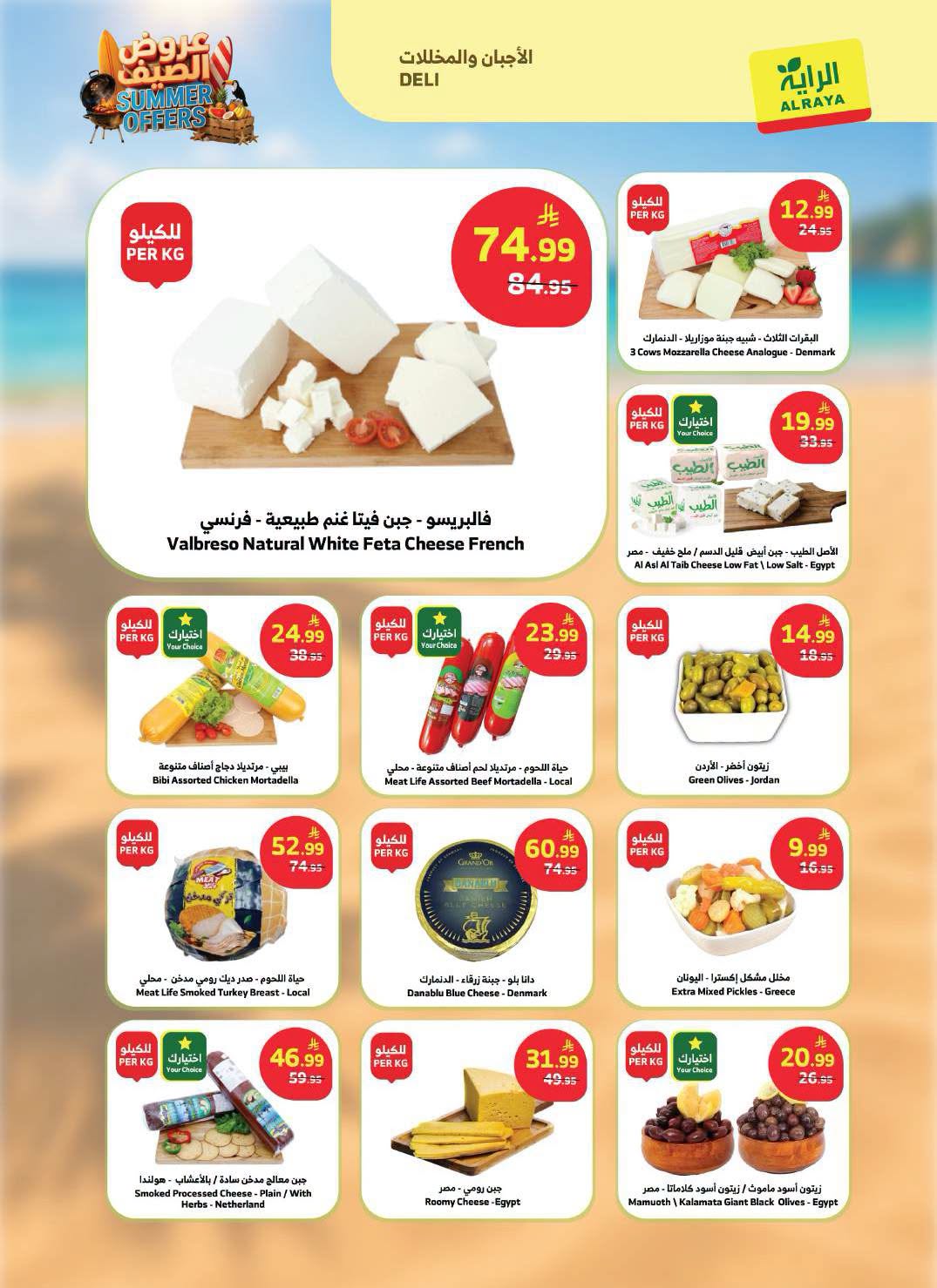002 730040759 1981131492597286 5759003401615614231 n عروض أسواق الراية الاسبوعية الاربعاء 24 يونيو 2026 | اقوي عروض الصيف