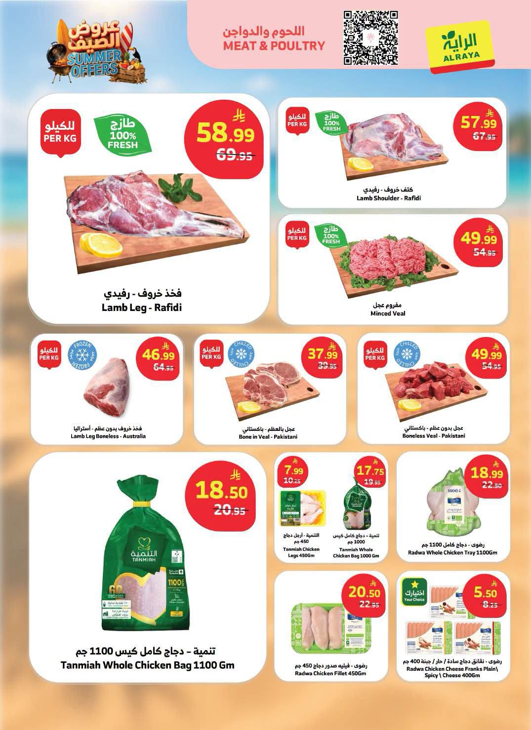 006 730382066 896377846824272 7454791084377635170 n عروض أسواق الراية الاسبوعية الاربعاء 24 يونيو 2026 | اقوي عروض الصيف