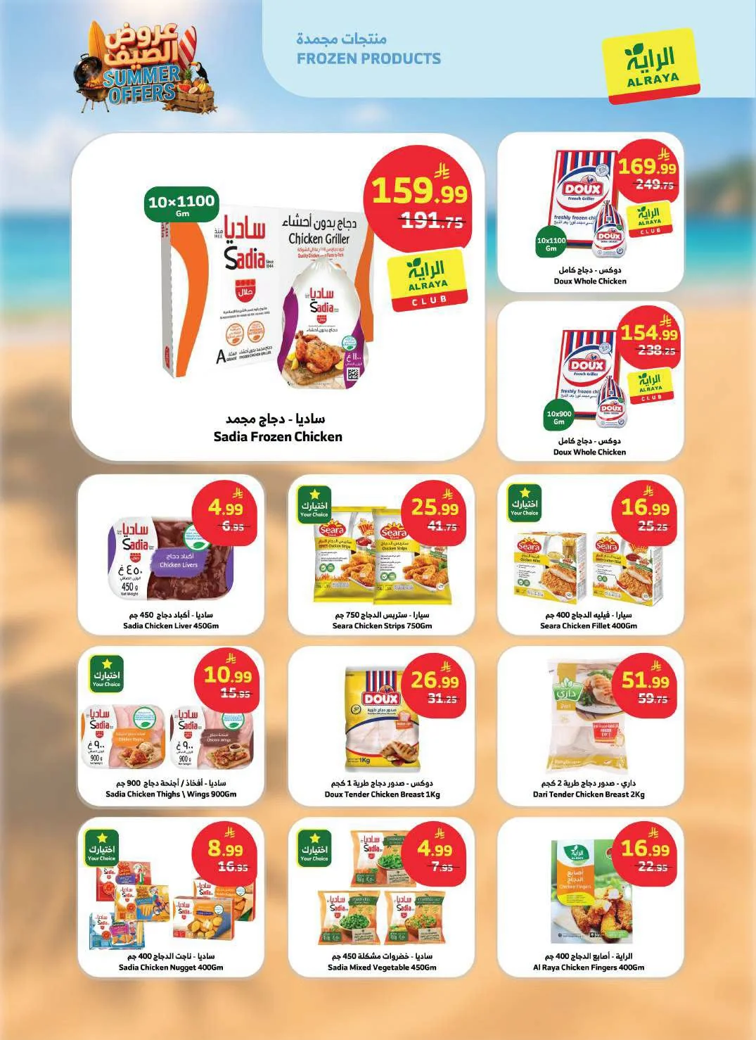 017 728279611 1020962217065451 8615816563618578390 n تصفح تخفيضات الصيف الرائعة من عروض أسواق الراية جدة الاربعاء 24/6/2026