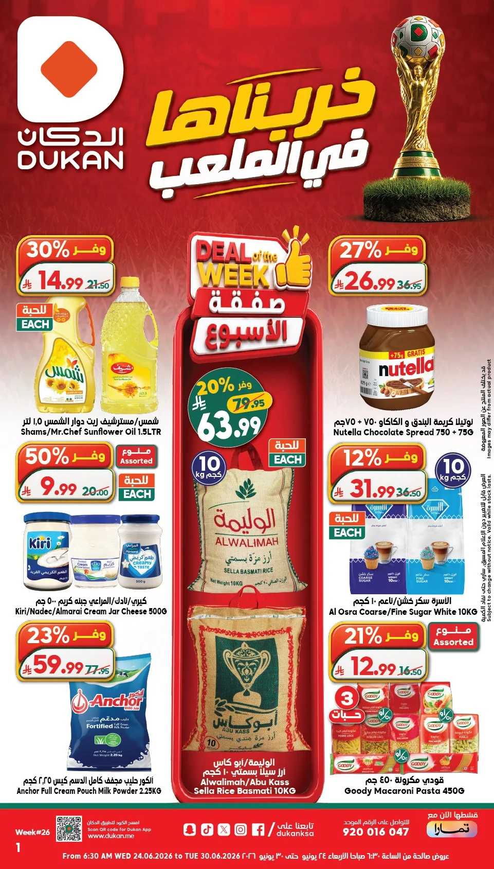 442d 96d4 a49e f5d7.webp عروض الدكان جدة الاسبوعية الاربعاء 9 محرم 1448هـ خربناها في الملعب