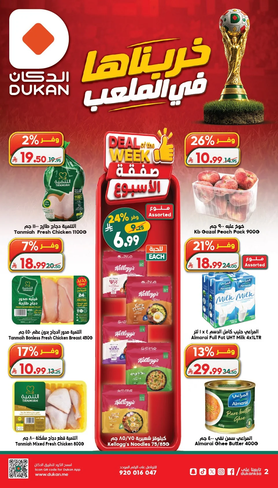 ae2b 7af4 648d f585.webp عروض الدكان جدة الاسبوعية الاربعاء 9 محرم 1448هـ خربناها في الملعب