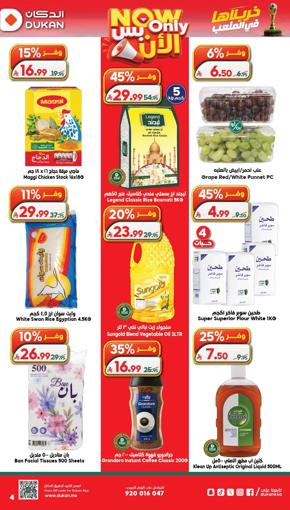 bda2 ead8 ef4a ed86.webp عروض الدكان جدة الاسبوعية الاربعاء 9 محرم 1448هـ خربناها في الملعب