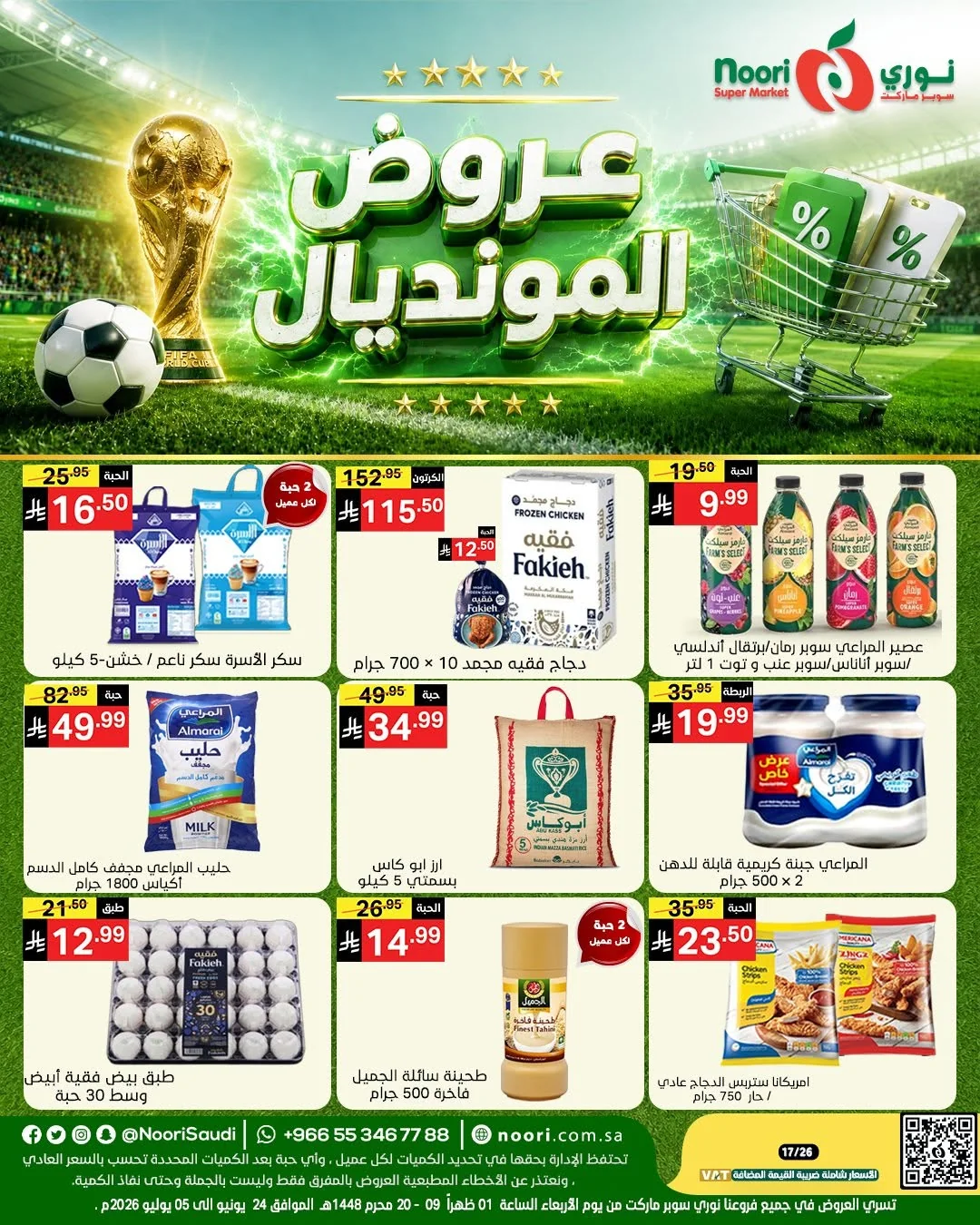 001 729128248 1412120647616236 3342647908567574393 n عروض نوري هايبر ماركت الاسبوعية الاربعاء 9 محرم 1448هـ | | عروض المونديال