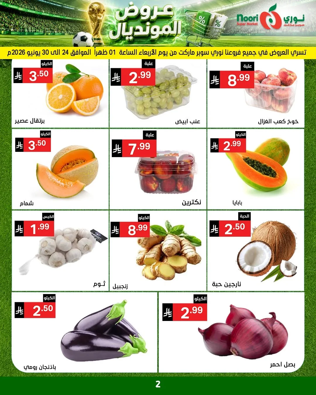 002 731495738 1412120290949605 769987398437239532 n عروض نوري هايبر ماركت الاسبوعية الاربعاء 9 محرم 1448هـ | | عروض المونديال