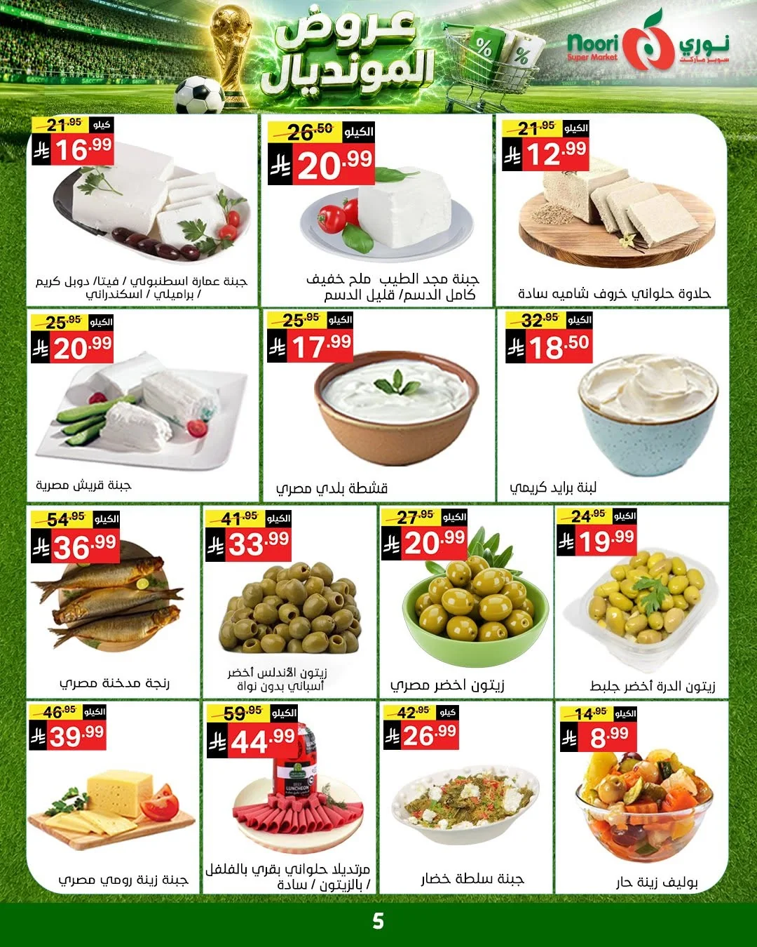 006 730498064 1412120480949586 6578984448023568350 n عروض نوري هايبر ماركت الاسبوعية الاربعاء 9 محرم 1448هـ | | عروض المونديال
